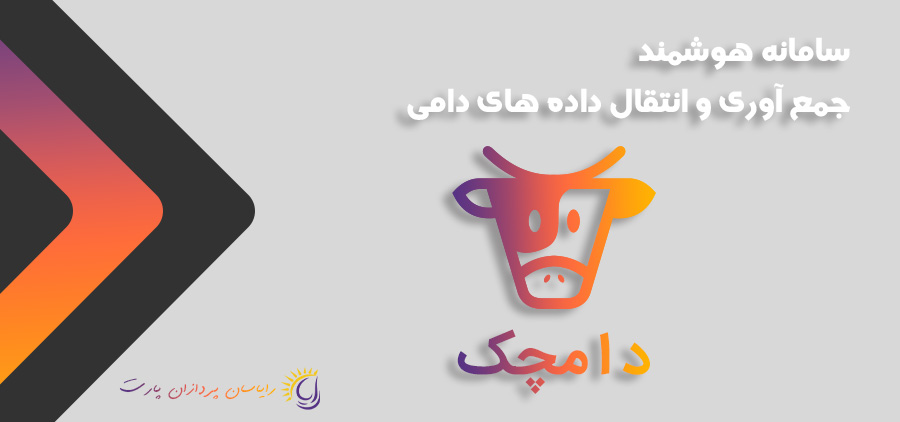 نرم افزار مدیریت دامداری دامچک