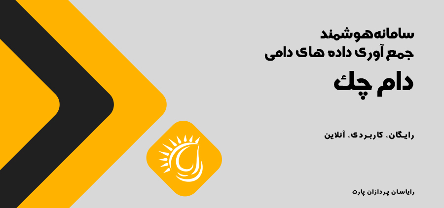 سیستم هوشمند رکوردگیری شیر و مدیریت دام