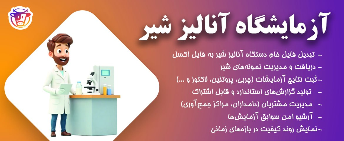آزمایشگاه آنالیز شیر