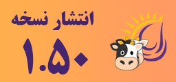 تصویر خبر: انتشار نسخه 1.50