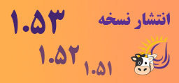 تصویر خبر: نسخه 1.53 مدیریت مامور تلقیح
