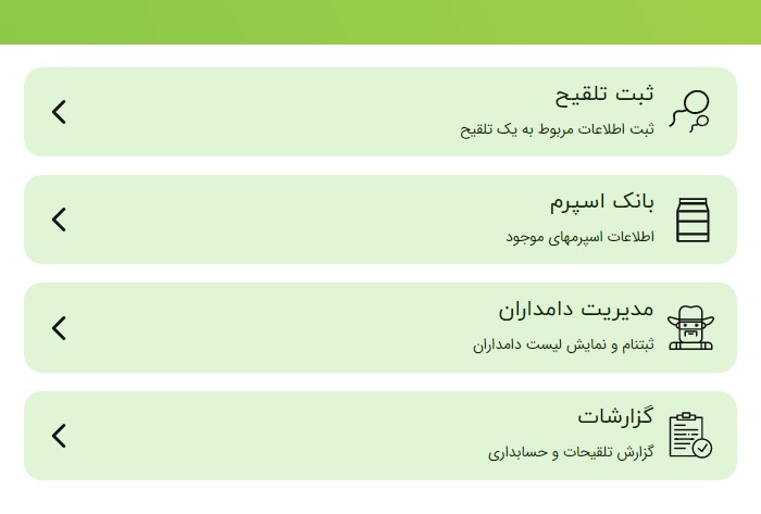 راهنمای ثبت اولین تلقیح در دام چک