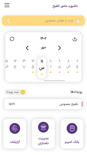 نمایی از داشبورد مامور تلقیح مصنوعی