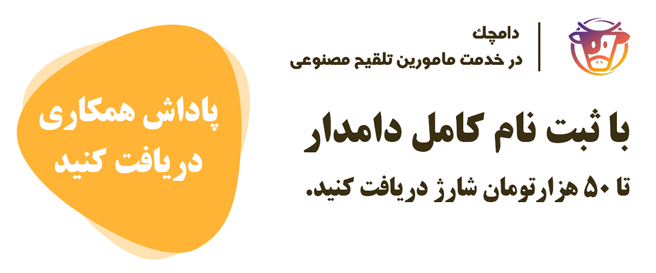 نحوه دریافت پاداش همکاری - ثبت نام دامدار