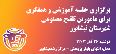 تصویر خبر: جلسه آموزشی برای مامورین تلقیح مصنوعی شهرستان نیشابور
