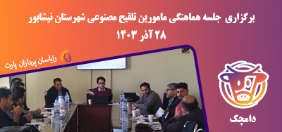 تصویر خبر: جلسه هماهنگی مامورین تلقیح شهرستان نیشابور