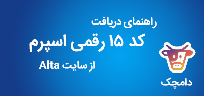تصویر خبر: راهنمای دریافت کد 15 رقمی اسپرم