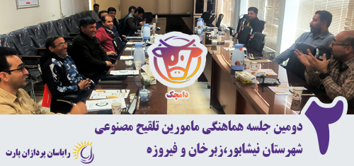 تصویر خبر: برگزاری دومین جلسه هماهنگی مأمورین تلقیح مصنوعی شهرستان