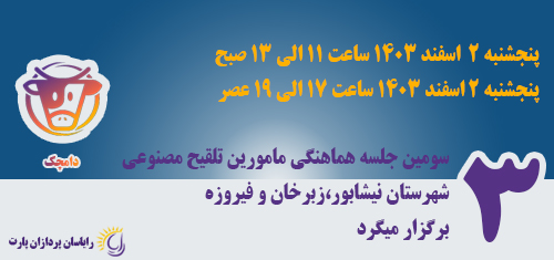 تصویر خبر: اطلاعیه برگزاری سومین دورهمی مامورین تلقیح مصنوعی