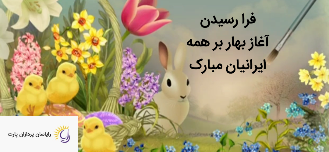 تصویر خبر: آغاز سال 1402 مبارک